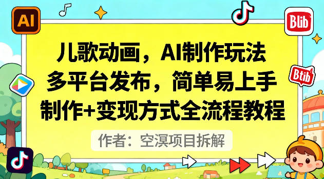 儿歌动画，AI制作玩法，多平台发布，简单易上手，制作+变现方式全流程教程-摇钱树